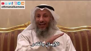 61 - الإيمان بالقدر - عثمان الخميس