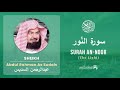 Quran 24 Surah An Noor سورة النّور Sheikh Abdul Rahman As Sudais With English Translation
