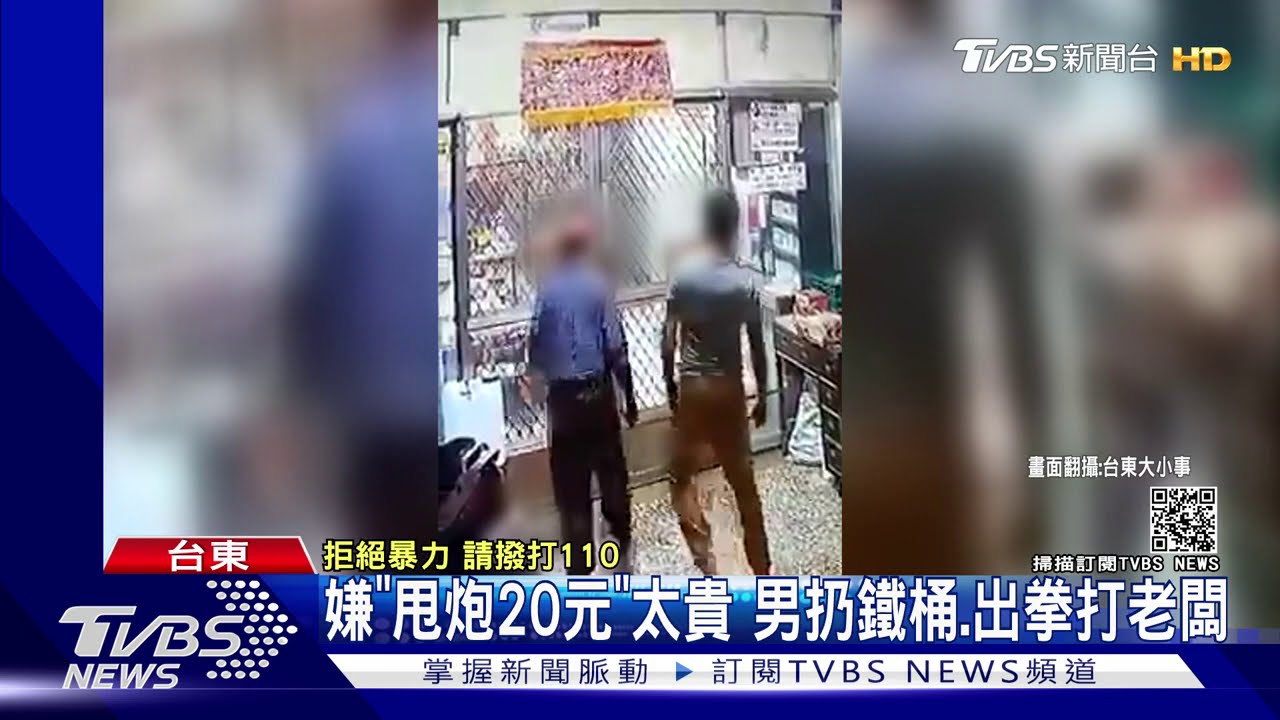 嫌「甩炮20元」太貴 男扔鐵桶、出拳打老闆