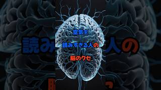 空気を読みすぎる人の脳のクセ#心理学 #人間関係 #ストレス #メンタル #考えすぎ #空気を読む #HSP #脳の仕組み