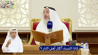 79- لماذا النساء أكثر أهل النار؟ - عثمان الخميس