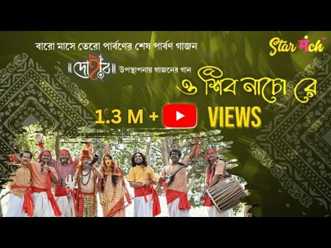 O Shiv Nacho Re | Dohar New Song | Gajoner Gaan | Baro Mashe Tero Parbon | Starmanch