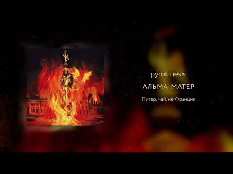 Video thumbnail for Альма-матер (Alma mater)