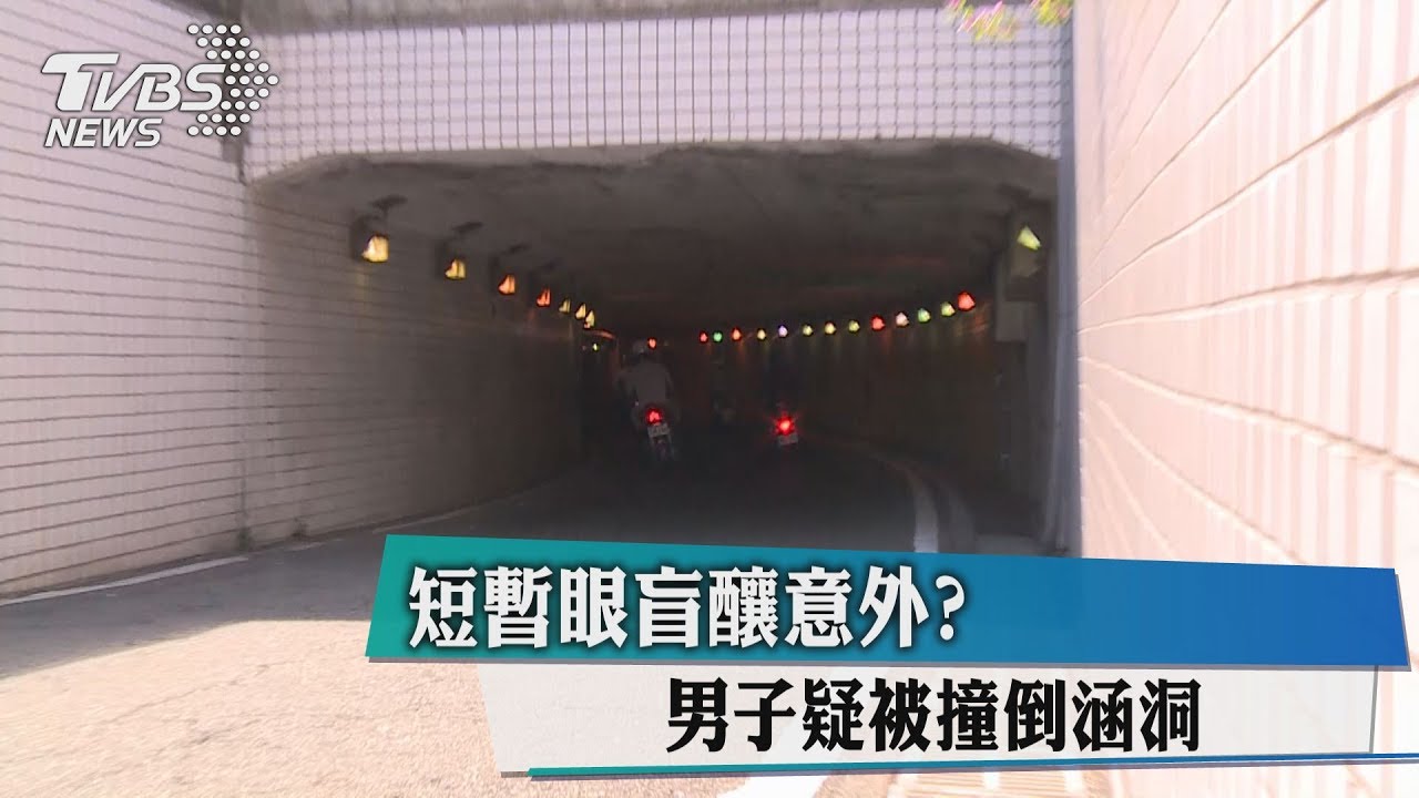 短暫眼盲釀意外? 男子疑被撞倒涵洞