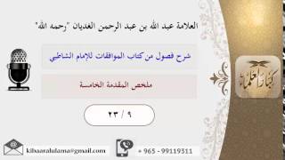 صورة 23/9 ملخص المقدمة الخامسة / شرح فصول من كتاب الموافقات للشاطبي / عبد الله الغديان