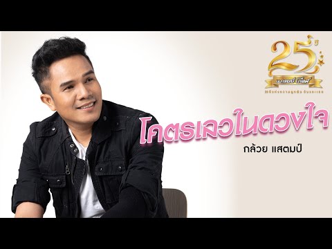 โคตรเลวในดวงใจ - กล้วย แสตมป์【MUSIC VIDEO】