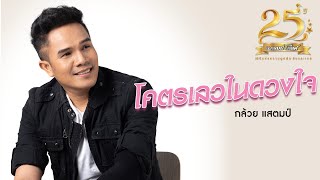 โคตรเลวในดวงใจ – กล้วย แสตมป์