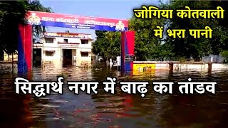 जोगिया कोतवाली में भरा बाढ़ का पानी | सिद्धार्थनगर में मचा कुदरत का तांडव | Siddharthnagar News
