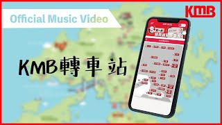 Download lagu 【KMB轉車站】| 隆重呈獻 | 轉車站主題曲 | 九巴轉車站 | 巴士轉乘 | 優惠快捷環保 | KMB九巴 mp3