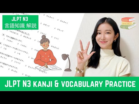 𝙅𝙇𝙋𝙏 𝙉𝟯 || Kanji & Vocabulary Practice || JLPT N3 言語知識 過去問解説 || Japanese Lesson