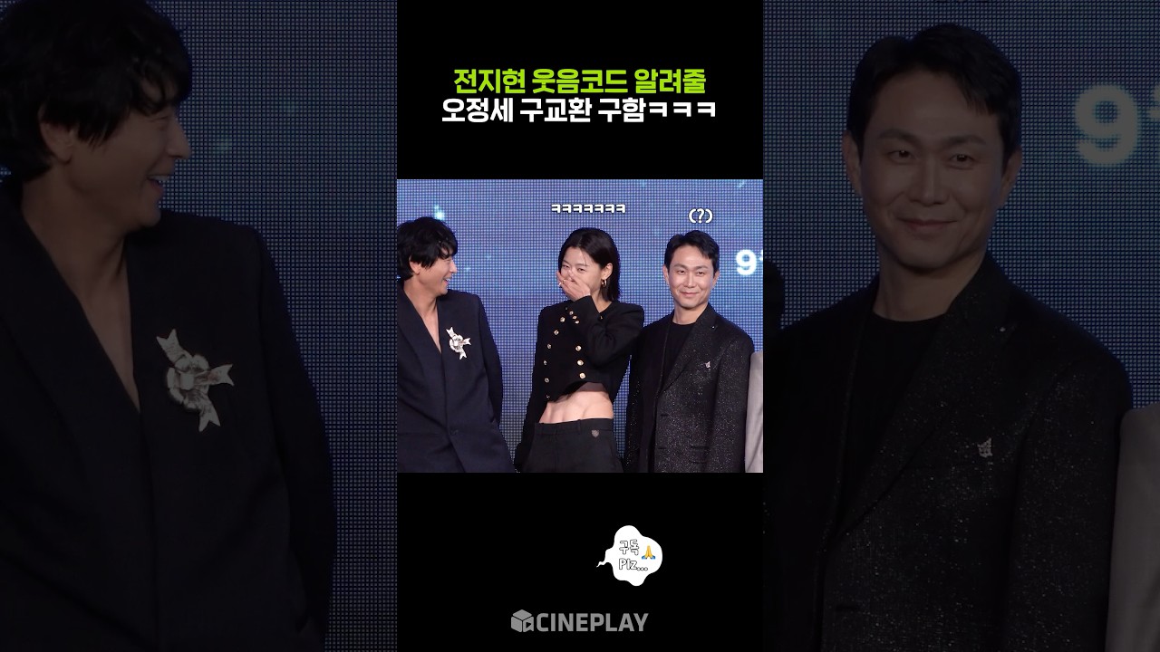 Jeon Ji-hyeon Is Funny No Matter What Oh Jung-se and Koo Kyo-hwan Do