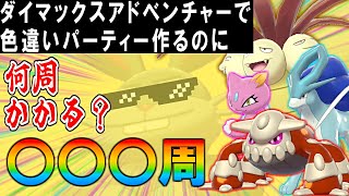 【ポケモン剣盾】ダイマックスアドベンチャーで色違いパーティー組むには何周必要なのか？【検証】