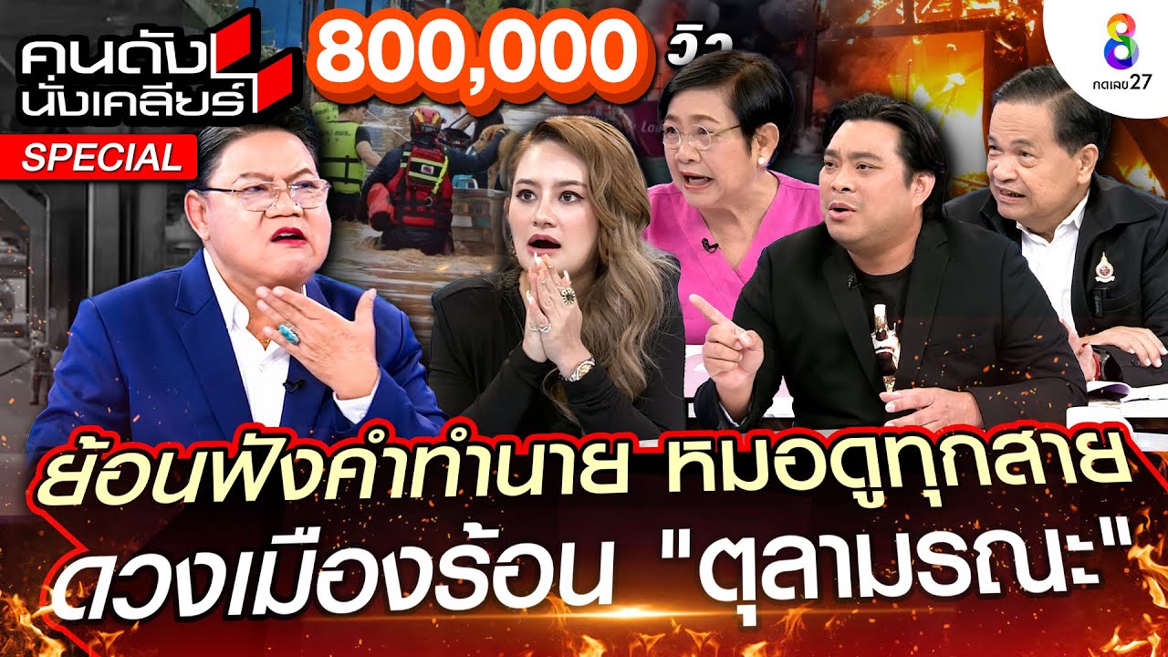 [UNCUT]"ตุลามรณะ"ย้อนฟังคำทำนาย หมอดูทุกสาย ดวงเมืองร้อน (หมอปลาย ฟองสนาน อ.โอเล่)I คนดังนั่งเคลียร์