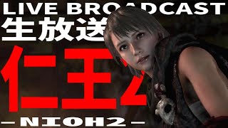 【生放送】帰ってきた挫折鬼【NIOH-仁王-2】Part8