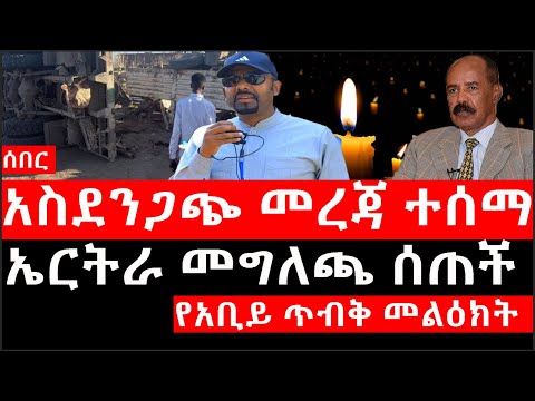 Ethiopia: ሰበር ዜና -የኢትዮታይምስ የዕለቱ ዜና|Daily Ethiopian News |አስደንጋጭ መረጃ ተሰማ|ኤርትራ መግለጫ ሰጠች|የአቢይ ጥብቅ መልዕክት
