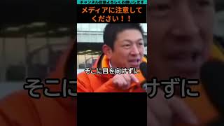 メディアに注意してください　#政治 #参政党 #神谷宗幣