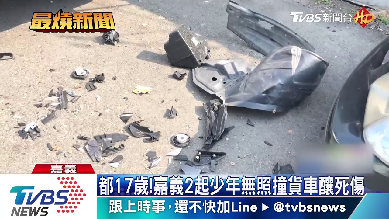 嘉義連2起無照對撞車禍 17歲少年一死一輕傷