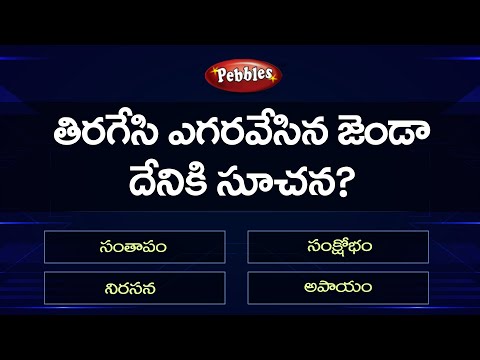 GK For all Competitive Exams part-55  -  GK Quiz  -  general knowledge questions in telugu