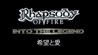 RHAPSODY OF FIRE - SPERANZE E AMOR // Japanese Sub // Official Lyric Video