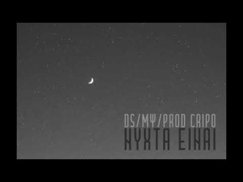 Ds Feat Μψ - Νύχτα είναι (Prod. Cripo)