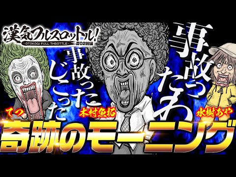 木村魚拓・1GAMEてつ・水樹あや【漢気フルスロットル！第2話 前編】パチンコ【ぱちんこ 冬のソナタ FOREVER】