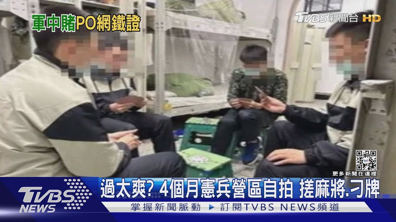 過太爽？　4個月憲兵營區自拍搓麻將、刁牌