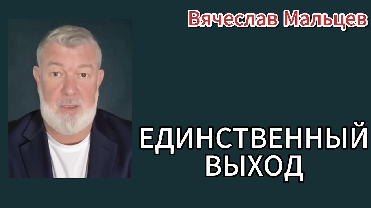 ЕДИНСТВЕННЫЙ ВЫХОД