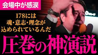 【圧巻で会場感涙！榛葉幹事長の神演説】魂・意志・理念が込められた178という数字！現在も交渉中！みなさんと一緒に新しい景色が見たい！幹事長が振り返る国民民主党・激動の1年！【榛葉賀津也/国民民主党】