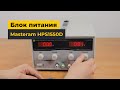 Лабораторний блок живлення Masteram HPS1550D Прев'ю 5
