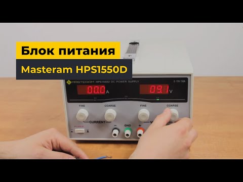 Лабораторний блок живлення Masteram HPS1550D Прев'ю 3