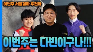 [ 오세현의 이번주 서울경마 추천마!! ]  이번주는 다빈이구나!!
