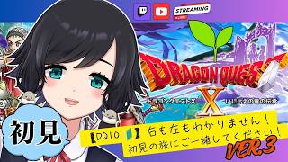 ver.3「いにしえの竜の伝承のおはなし」初めてのドラクエ10！ (体験版)【#ドラゴンクエスト10】【鳥乃すずめ/Vtuber】