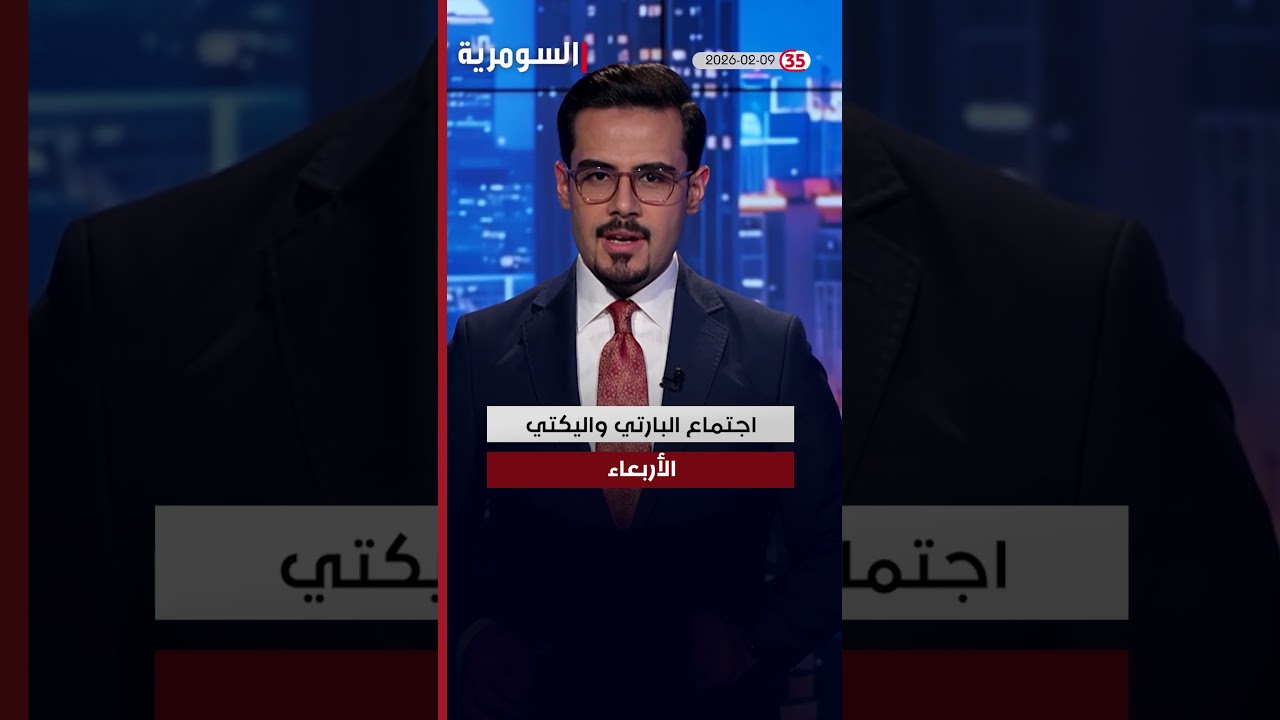 فيديو | العراق في دقيقة 9-2-2026