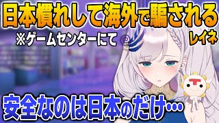 日本のゲームセンターだけが唯一安心できる理由を語るレイネ【英語解説】【日英両字幕】