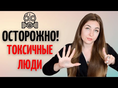 6 Признаков Токсичных людей. Психология личности.