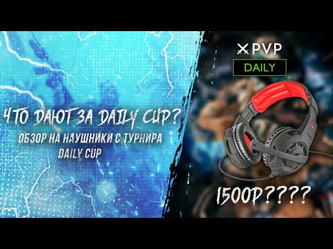 Warface: Что получают новички на турнирах DailyCup? Наушники за 1500 рублей, за победу в турнире