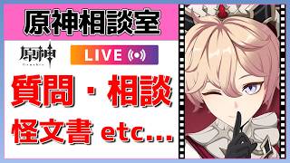 【原神Live】原神相談室！ガチャ・育成・編成、何でも質問・相談OK！初見・初心者・復帰勢歓迎【げんしんLive】