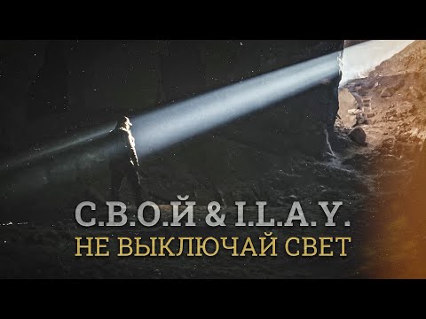 С.В.О.Й & I.L.A.Y. – Не выключай свет