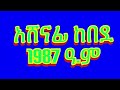 Ashenafi Kebede Music አሸናፊ ከበደ 1987 ዓ ም ሸጋ ወሎዬ Min Tube ምን ቲዩብ