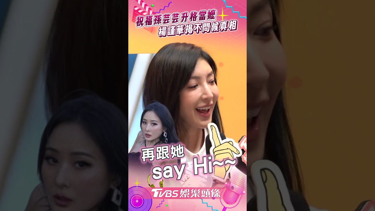 影音/楊謹華祝福孫芸芸升格當嬤 揭「不立刻問候」暖心真相