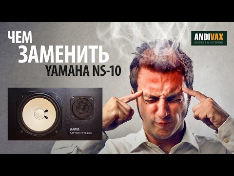 Чем заменить Yamaha NS-10 и Auratone