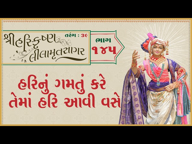 હરિનું ગમતું કરે તેમાં હરિ આવી વસે