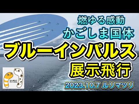 2023年 特別国民体育大会・燃ゆる感動かごしま国体 ブルーインパルス YouTubeライブ配信アーカイブ 2のサムネイル