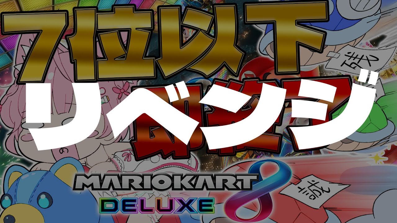 【マリオカート8DX】リベンジお願いします;7位以下で即終了!!!🔥1時間走れたらSwitch2が当たるような気がする(願望)【博衣こより/ホロライブ】