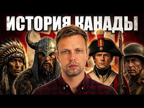 Video thumbnail: История Канады - полеая версия 