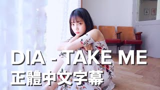 [正體中文] DIA - TAKE ME 데리러 와 中字 Music Video
