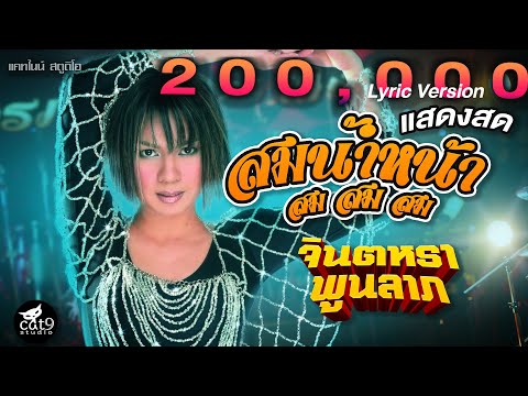 แสดงสด สมสมสมสมน้ำหน้า- จินตหรา พูนลาภ Jintara Poonlarp【OFFICIAL LYRIC】