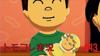 #43 トモコレでヲタモダチコレクションわくわく生活実況プレイ！