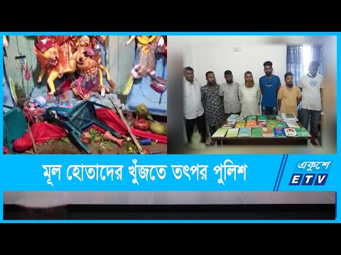 সাম্প্রদায়িক হামলার ঘটনায় অব্যাহত আছে গ্রেপ্তার
