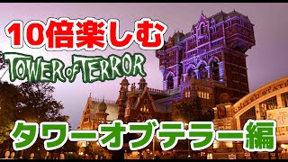 10倍楽しもう！タワーオブテラー編